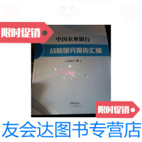 [二手9成新]国农业银行战略研究报告汇编2015年/国农业银行国农业银行 9787228861935