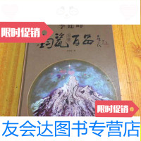 [二手9成新]李建峰钧瓷百盘百品/李建峰中州古籍出版社 9787534836930