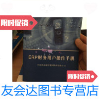 [二手9成新]ERP财务用户操作手册/中国移动集团公司中国移动集团公司 9787228860319