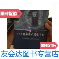 [二手9成新]ERP财务用户操作手册/中国移动集团公司中国移动集团公司 9787228860319