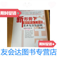 [二手9成新]新形势下做好群众工作的艺术与方法创新(第2版)/祝灵君、齐大? 9787503547645