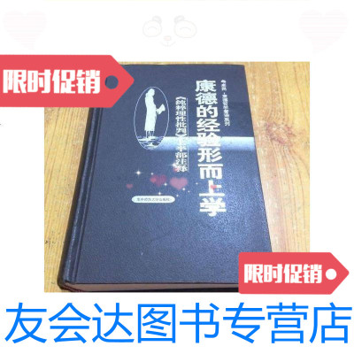 [二手9成新]康德的经验形而上学:《纯粹理性批判》上半部注释一版一印/(英 9787741260653