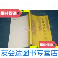 [二手9成新]实用岩矿制片技术/孙国忠石油大学出版 9787741264712