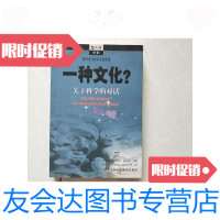 [二手9成新]一种文化.关于科学的对话/杰伊禀.拉宾格尔上海科技教育出版社 9787126587845