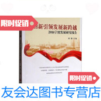 [二手9成新](正版)创新发展新跨越2016宁波发展研究报告/阎勤编中 9787517707080