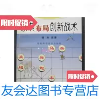 [二手9成新]象棋布局战法秘诀丛书---象棋布局创新战术(32开、2003年1版1印? 9787126573887