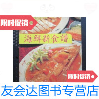 [二手9成新]海鲜新食谱(大32开、铜版彩印、菜谱类)/梁丽婵编食谱丛书 9787126571509