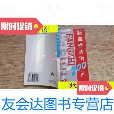 [二手9成新]脑血栓防治200问/冯周琴等著金盾出版社 9787116527370