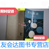 [二手9成新]秀行棋道/[日]藤泽秀行郭鹃王元译 9787116533843