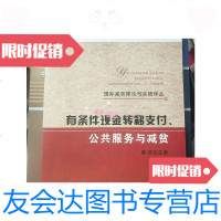 [二手9成新]有条件现金转移支付、公服务与减贫/吴忠中国农业出版社 9787109152243