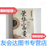 [二手9成新]荣华富贵:宋朝官场上的那些事儿/邓健著九州出版社 9787126588984