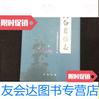 [二手9成新]北白象镇志/北白象镇志编纂委员会中华书局 9787101080148