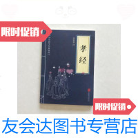 [二手9成新]孝经/徐艳华北京联合出版公司 9787126589623