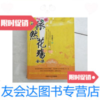 [二手9成新]依然花殤全集/风舞紫雪著内蒙古文艺出版社 9787126582195