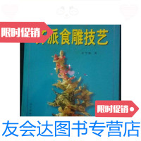 [二手9成新]齐派食雕技艺/齐雪峰著辽宁民族出版社 9787806441633