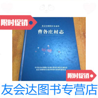 【二手9成新】北京市朝阳区金盏乡曹各庄村志/曹各庄村总支委员会曹各庄村总 9787741260468