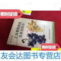 [二手9成新]上海葡萄栽培及病虫防治/葛根编著上海科学技术出版社 9787436007564