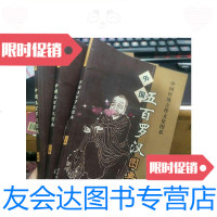 [二手9成新]中国五百罗汉图典(上中下)/黄全信主编北京燕山 9787228834385