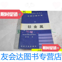 [二手9成新]有色金属工业设计总设计师手册3《轻金属》/有色金属工业设计总? 9787741265248