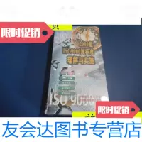 [二手9成新]2000版ISO9000族标准理解与实施/中国轻工业出版社中国轻工业出 9787741260515