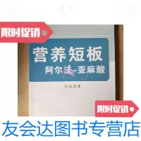 【二手9成新】营养短板：阿尔法-亚麻酸/王文军中国科学文献 9787228856978