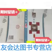 [二手9成新]辛弃疾词鉴赏(内有画线)/齐鲁书社齐鲁书社 9787116533462