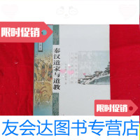 [二手9成新]秦汉道家与道教/刘玲娣、熊铁基三秦出版社 9787551800600