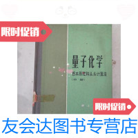 [二手9成新]量子化学:基本原理和从头计算法.中册/徐光宪,黎乐民,王德民? 9787126581784