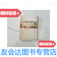 [二手9成新]人间词人间词话/王国维著;郑小军注浙江教育出版社 9787126585560