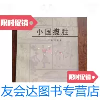 [二手9成新]小国揽胜/李越,朱颖编新华出版社 9787116533983