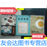 [二手9成新](老菜谱3本合售)家常小食品制作+家常菜谱+家常食谱32开] 9787126568238