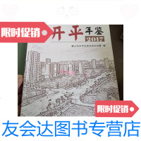 [二手9成新]开平年鉴2017/唐山市开平区地方志办公室新华出版社 9787228856459