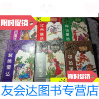 [二手9成新]绿色童话棕色童话紫色童话银灰色童话红色童话绯红色童话? 9787436011080