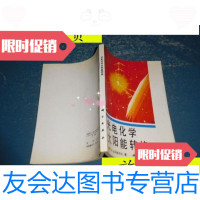[二手9成新]光电化学太阳能转换--1版1印600册/IO,B波利斯科夫著张天高 9787741260034
