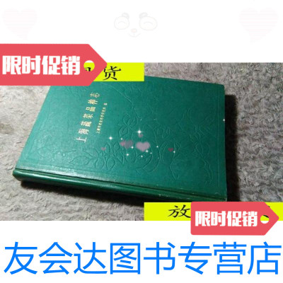 [二手9成新]上海蔬菜品种志/上海市农业科学研究所编上海科学技术出版社 9787436010337