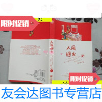 [二手9成新]人间烟火/桔子树江苏文艺出版社 9787539938776
