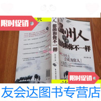 [二手9成新]温州人想的和你不一样:温州人为什么会成为富人/杨宏建著时事? 9787802321052