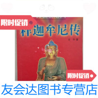 [二手9成新]释迦牟尼传冷华著/冷华著巴蜀书社 9787280064737