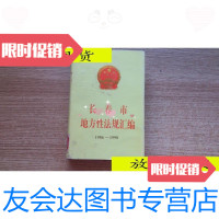 [二手9成新]长春市地方性法规汇编(1986-1998)/长春市人民代表大会常务委? 9787116527272