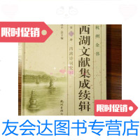 [二手9成新]西湖诗词史料:山游倡和诗夜山图题咏西湖月观纪等22种(西湖? 9787556502974