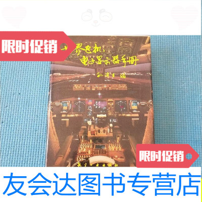 【二手9成新】世界飞机电子显示器手册/孙滨生航空工业出版社 9787800466212