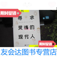 【二手9成新】寻求灵魂的现代人/陈美锦江苏凤凰文艺出版社 9787559409454