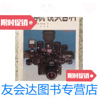 【二手9成新】照相机镜头百科/王文敏贺先枫周庆福译黑龙江科学技术出版社 9787436015754