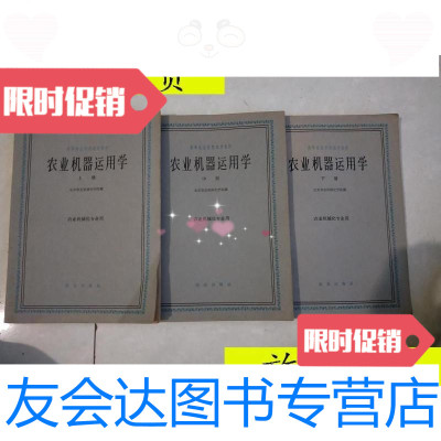 [二手9成新]高等农业学校试用教材——农业机器运用学(上中下)/北京农业机 9787126580067