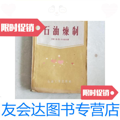 [二手9成新]石油炼制/苏联]普.普.卡尔波夫著石油工业出版社 9787126582623