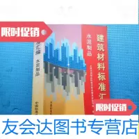 [二手9成新]建筑材料标准汇编:水泥制品/全国水泥制品标准化技术委员会秘书? 9787506620970
