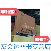 [二手9成新]社会科学中的数理基础及应用/约翰·福克斯著;贺光烨译格? 9787543219045