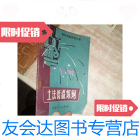 [二手9成新]土法低温炼钢1958年初版/科技卫生出版社编科技卫生出版社 9787126635688