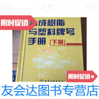 [二手9成新]合成树脂与塑料牌号手册(下)/张知先化学工业出版社 9787502589851