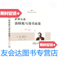 【二手9成新】萨缪尔森谈财税与货币政策/保罗·萨缪尔森、威廉·诺德豪斯商? 9787100087568